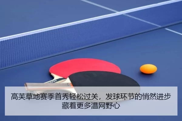 gao-fu-cao-di-sai-ji-shou-xiu-qing-song-guo-guan-fa-qiu-huan-jie-de-qiao-ran-jin-bu-cang-zhe-geng-duo-wen-wang-ye-xin-2-693.jpg