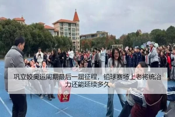 gong-li-jiao-ao-yun-zhou-qi-zui-hou-yi-jie-zheng-cheng-qian-qiu-sai-chang-shang-lao-jiang-tong-zhi-li-hai-neng-yan-xu-2-660.jpg