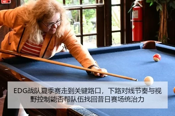 EDG战队夏季赛走到关键路口，下路对线节奏与视野控制能否帮队伍找回昔日赛场统治力